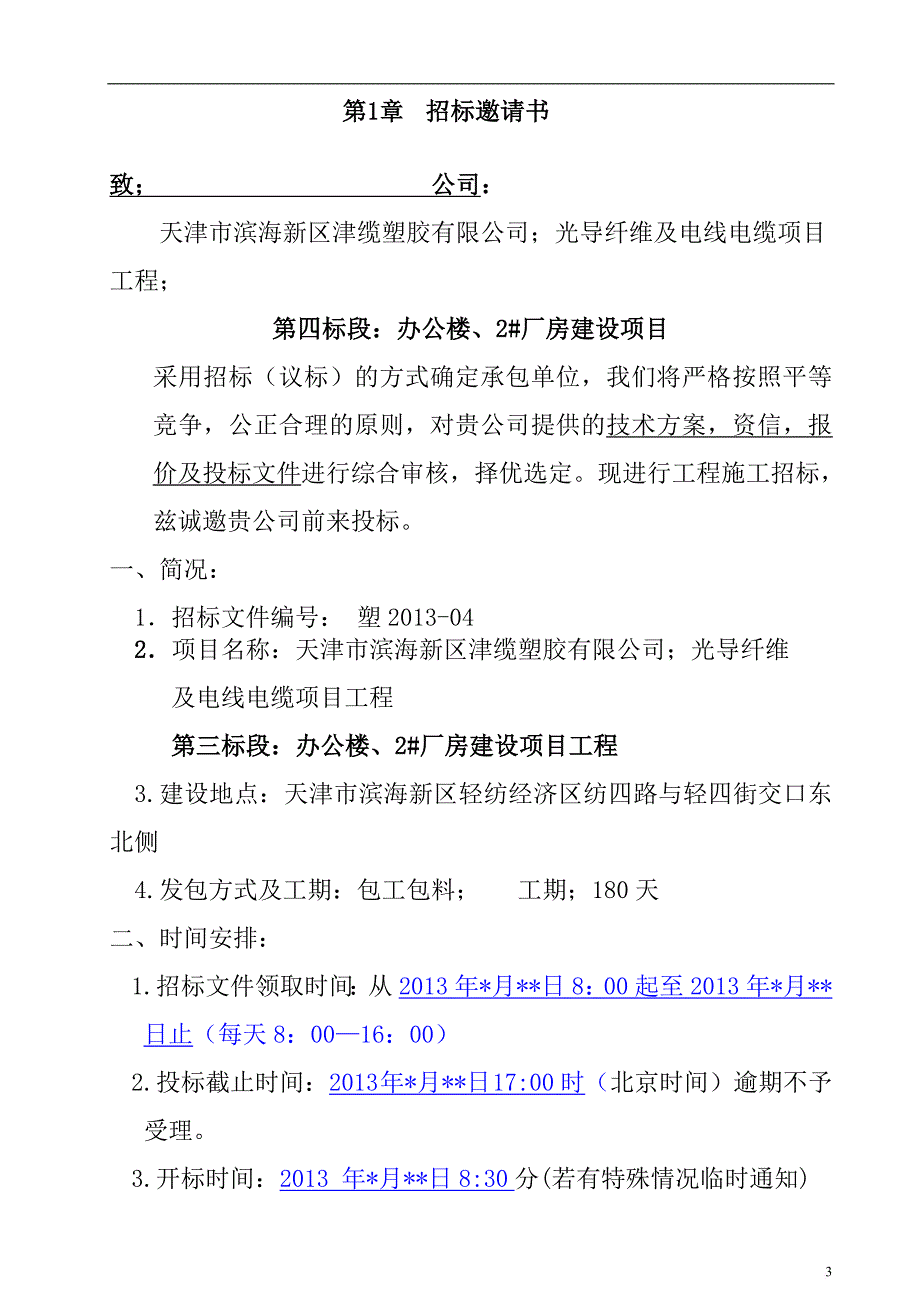 某公司办公楼和厂房建设项目招标书.doc_第3页