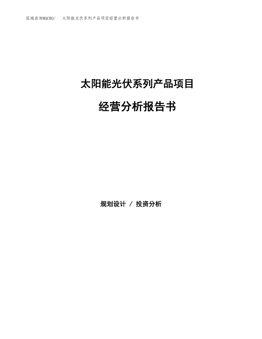 太阳能光伏系列产品项目经营分析报告书（总投资9000万元）（42亩）.docx_第1页