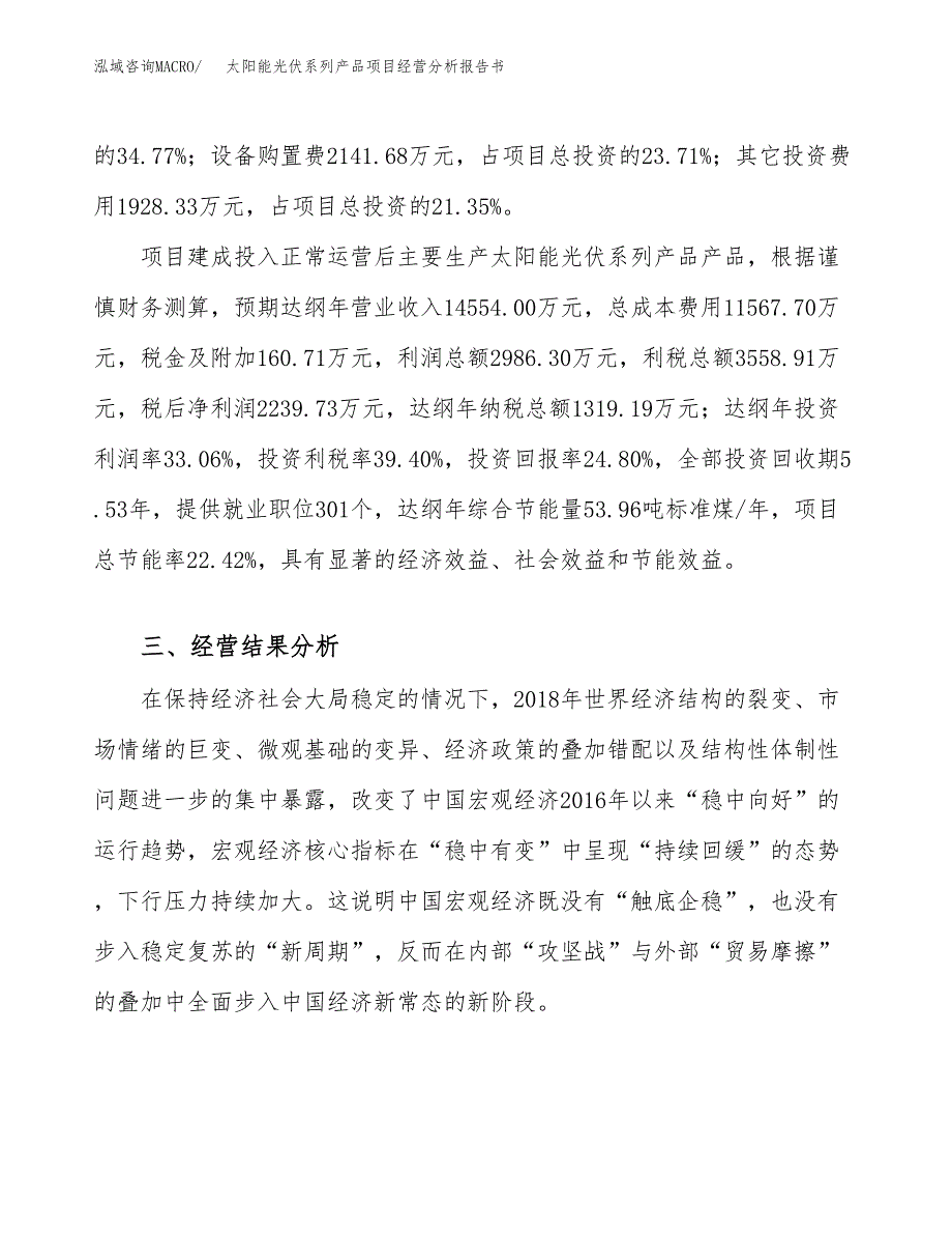 太阳能光伏系列产品项目经营分析报告书（总投资9000万元）（42亩）.docx_第4页