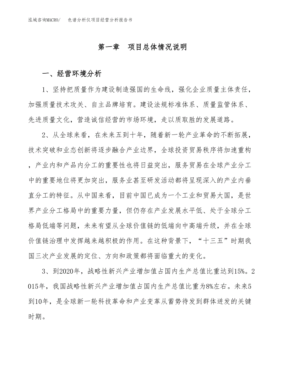 色谱分析仪项目经营分析报告书（总投资15000万元）（66亩）.docx_第2页