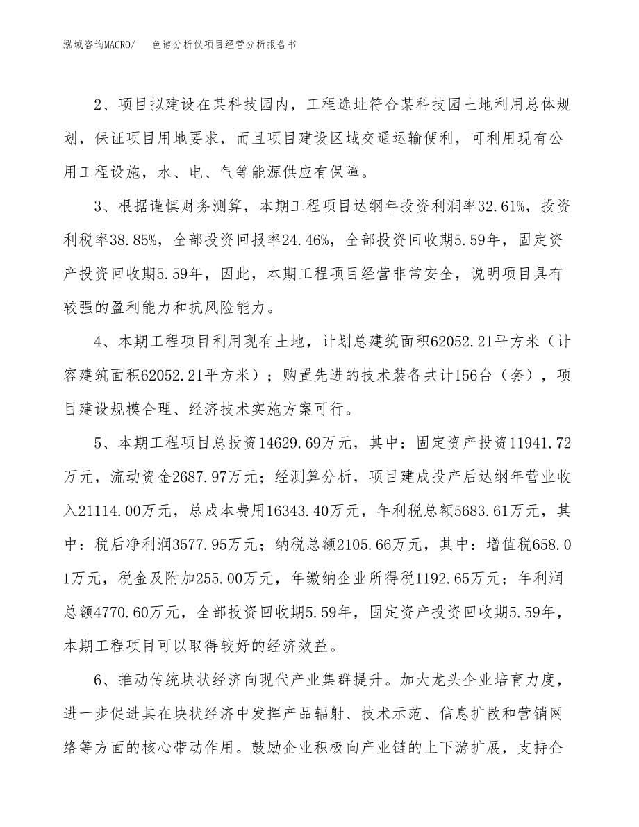 色谱分析仪项目经营分析报告书（总投资15000万元）（66亩）.docx_第5页