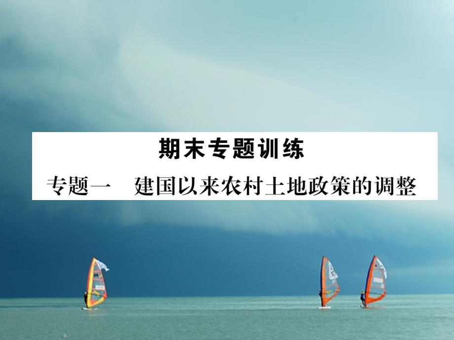 2018春八年级历史下册 期末专题训练 专题1 建国以来农村土地政策的调整课件 新人教版_第1页