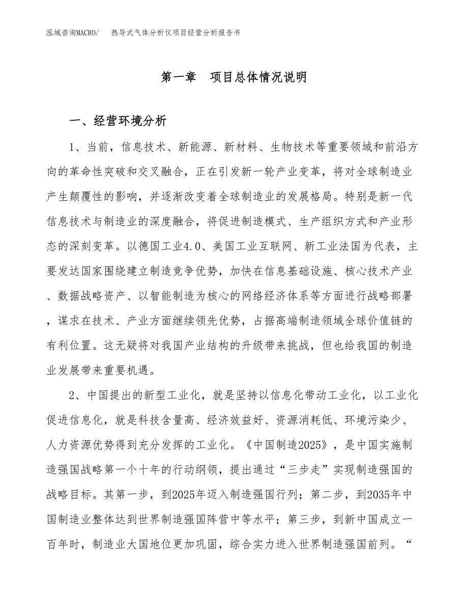 热导式气体分析仪项目经营分析报告书（总投资6000万元）（30亩）.docx_第2页