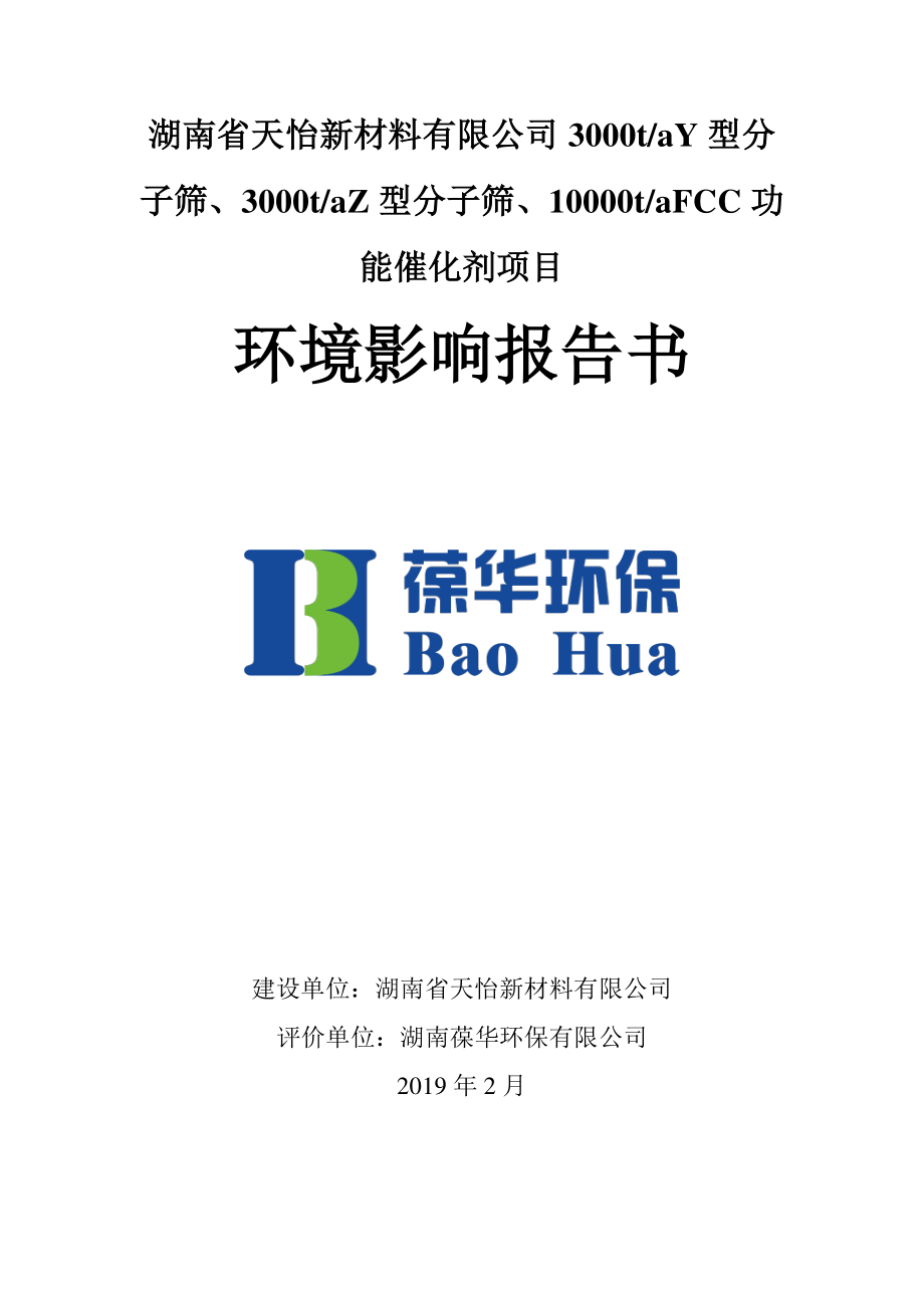 新材料公司3000t／aY型分子筛、3000t／aZ型分子筛、10000t／aFCC功能催化剂项目环境影响报告书_第1页