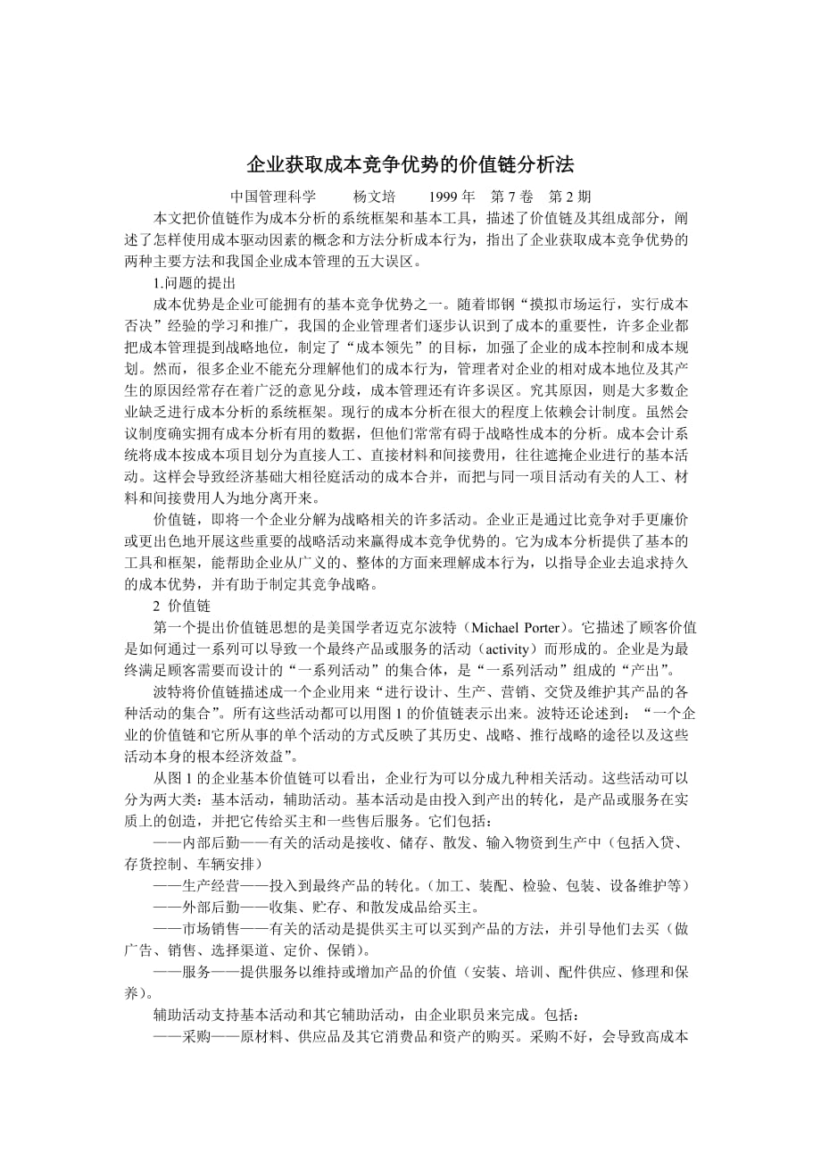 企业如何获取成本竞争优势的价值链.doc_第1页