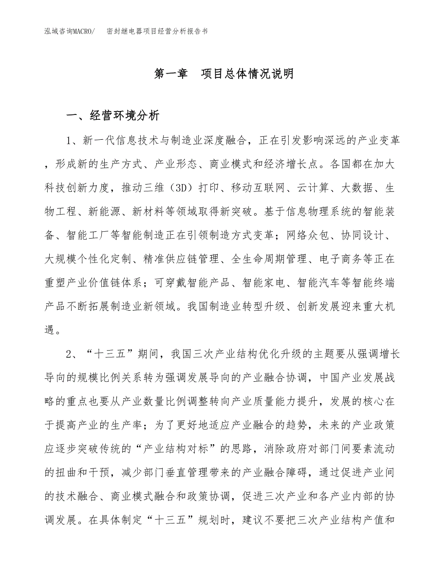 密封继电器项目经营分析报告书（总投资4000万元）（14亩）.docx_第2页