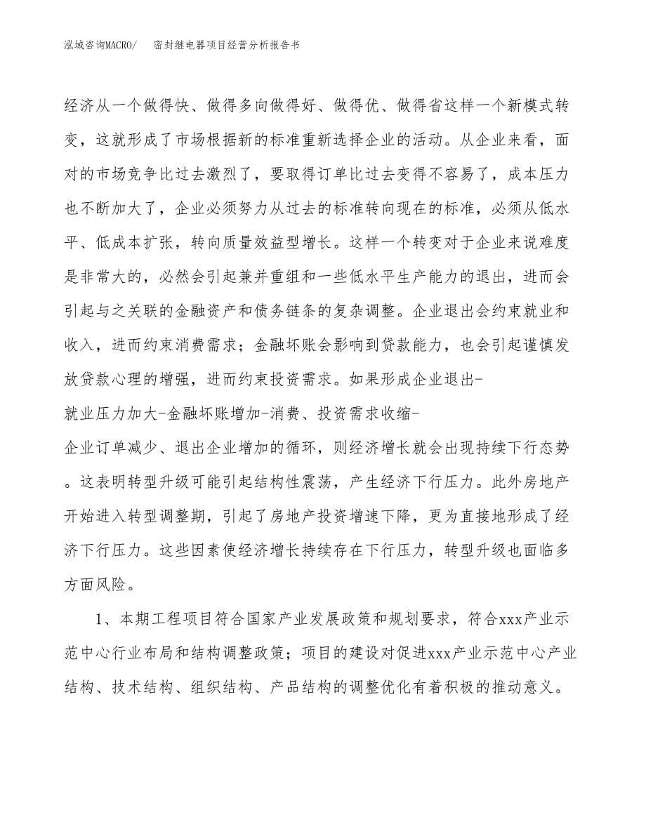 密封继电器项目经营分析报告书（总投资4000万元）（14亩）.docx_第5页