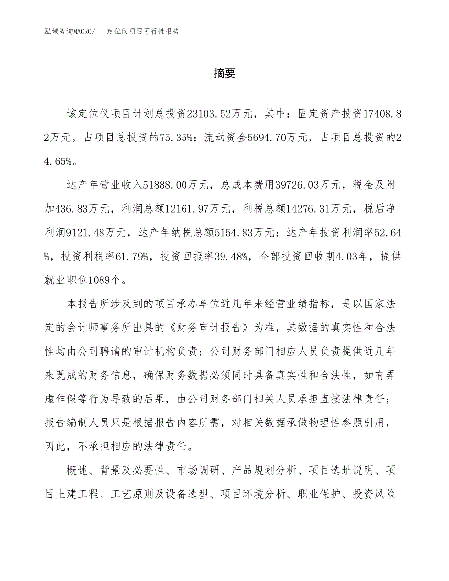 定位仪项目可行性报告范文（总投资23000万元）.docx_第2页