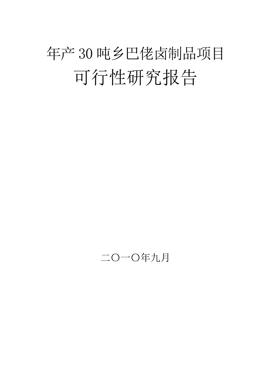 年产30吨乡巴佬卤制品项目可行性研究报告（代商业计划书）_第2页