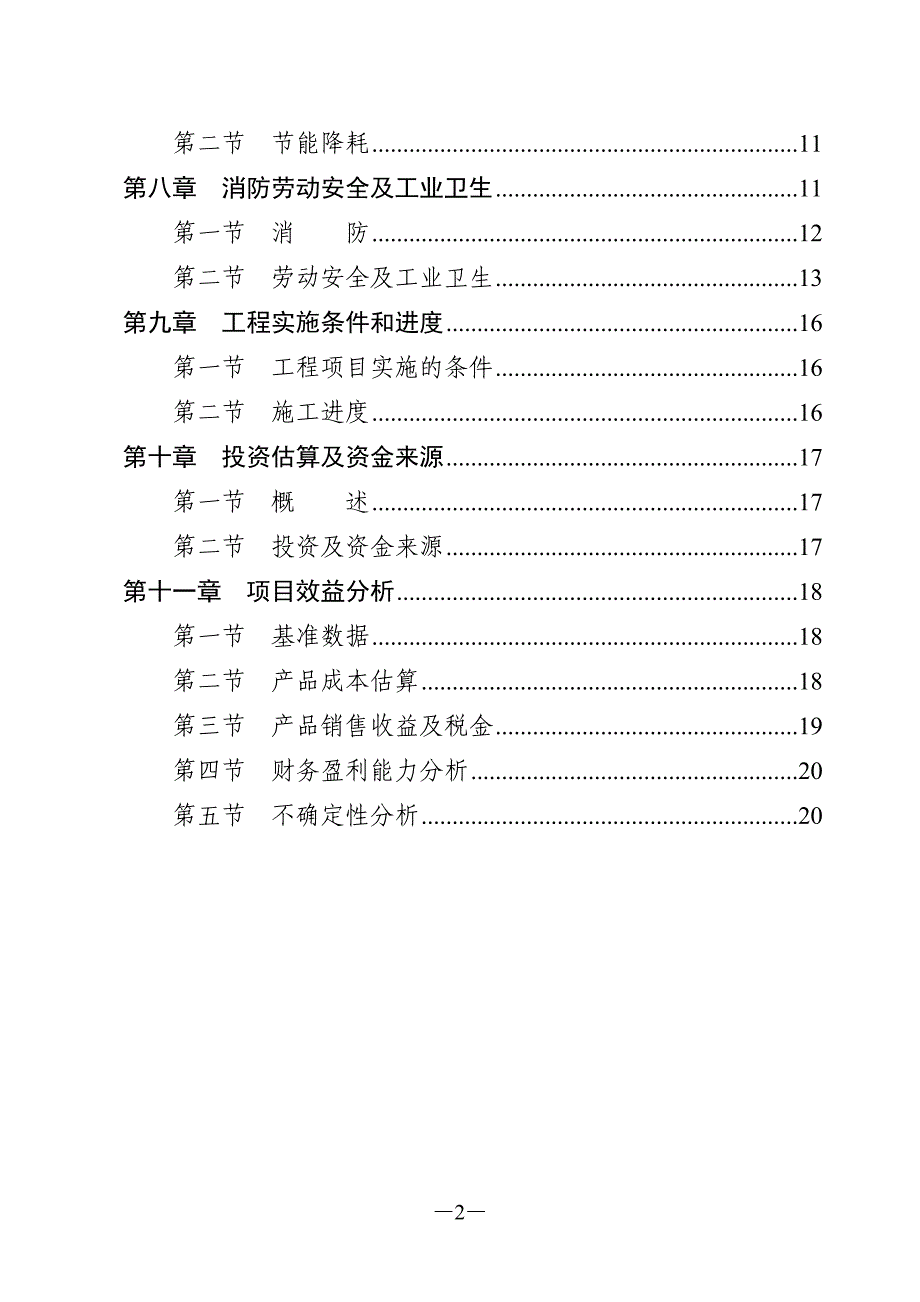 年产30吨乡巴佬卤制品项目可行性研究报告（代商业计划书）_第4页