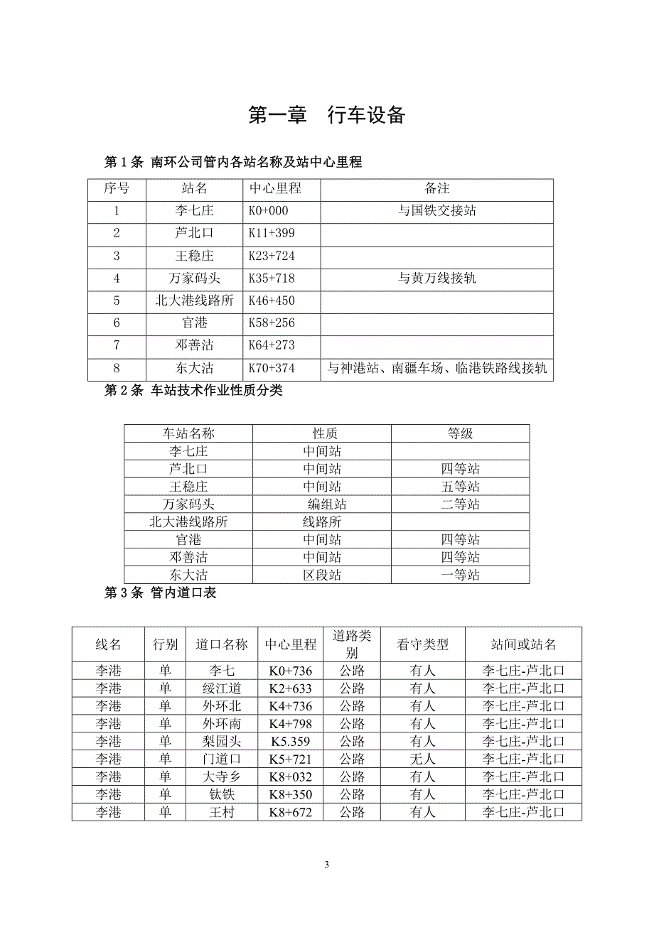 某铁路有限公司行车组织细则.doc_第3页