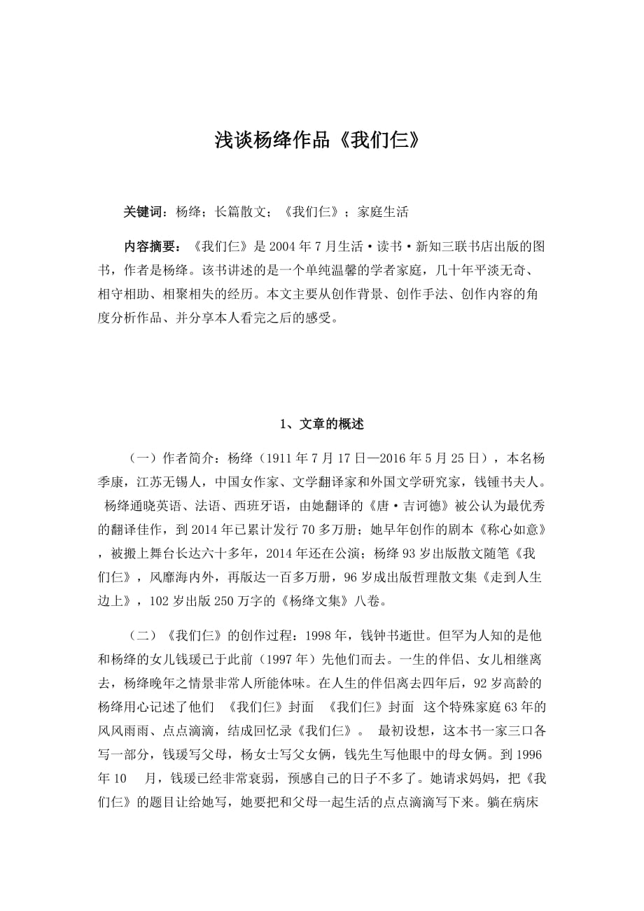 浅谈杨绛作品《我们仨》_第1页