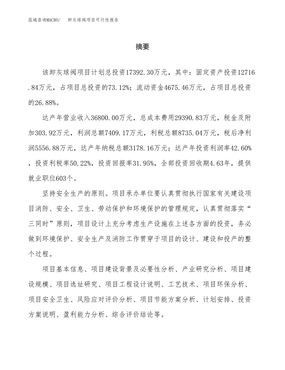 卸灰球阀项目可行性报告范文（总投资17000万元）.docx_第2页