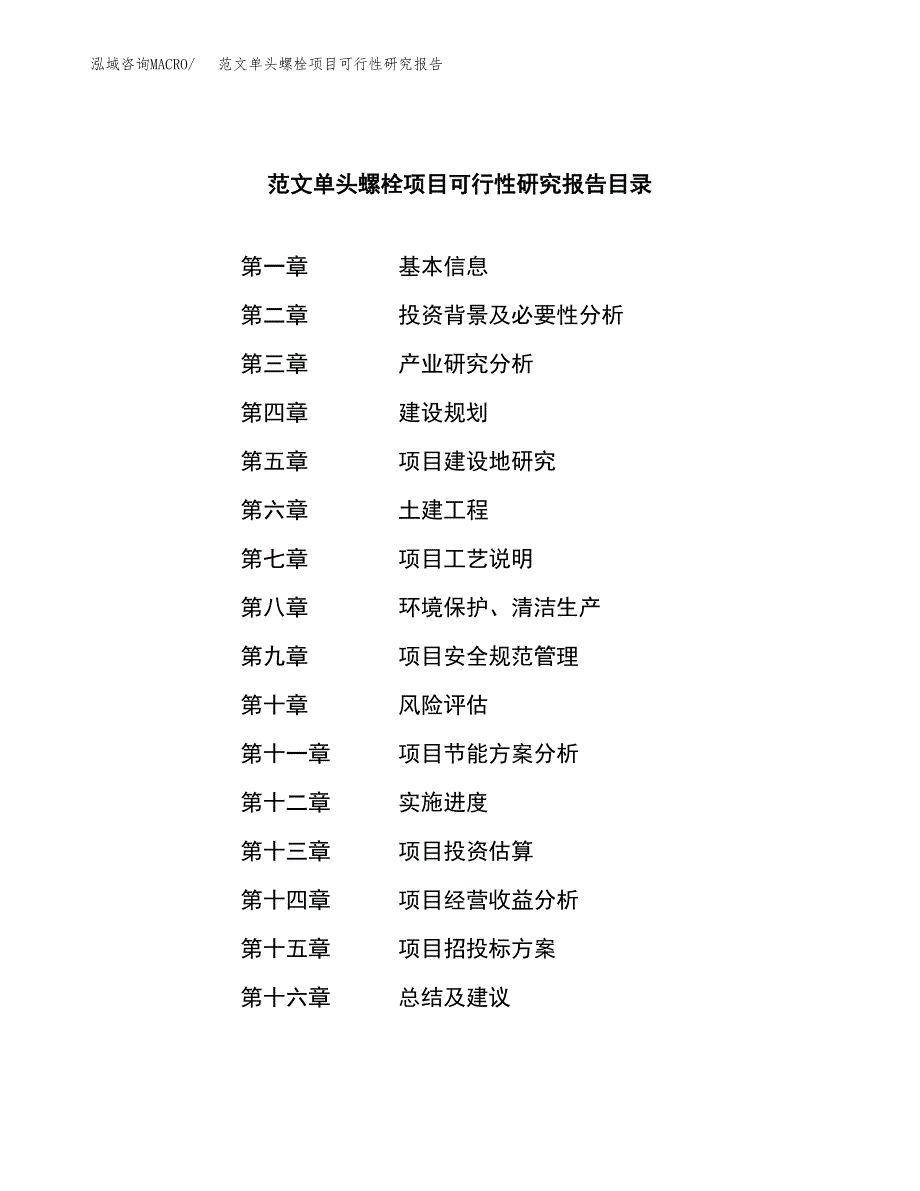 范文单头螺栓项目可行性研究报告(立项申请).docx_第4页