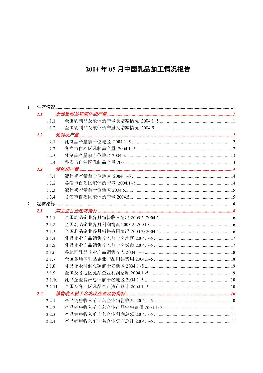 中国乳品加工情况分析报告.doc_第3页