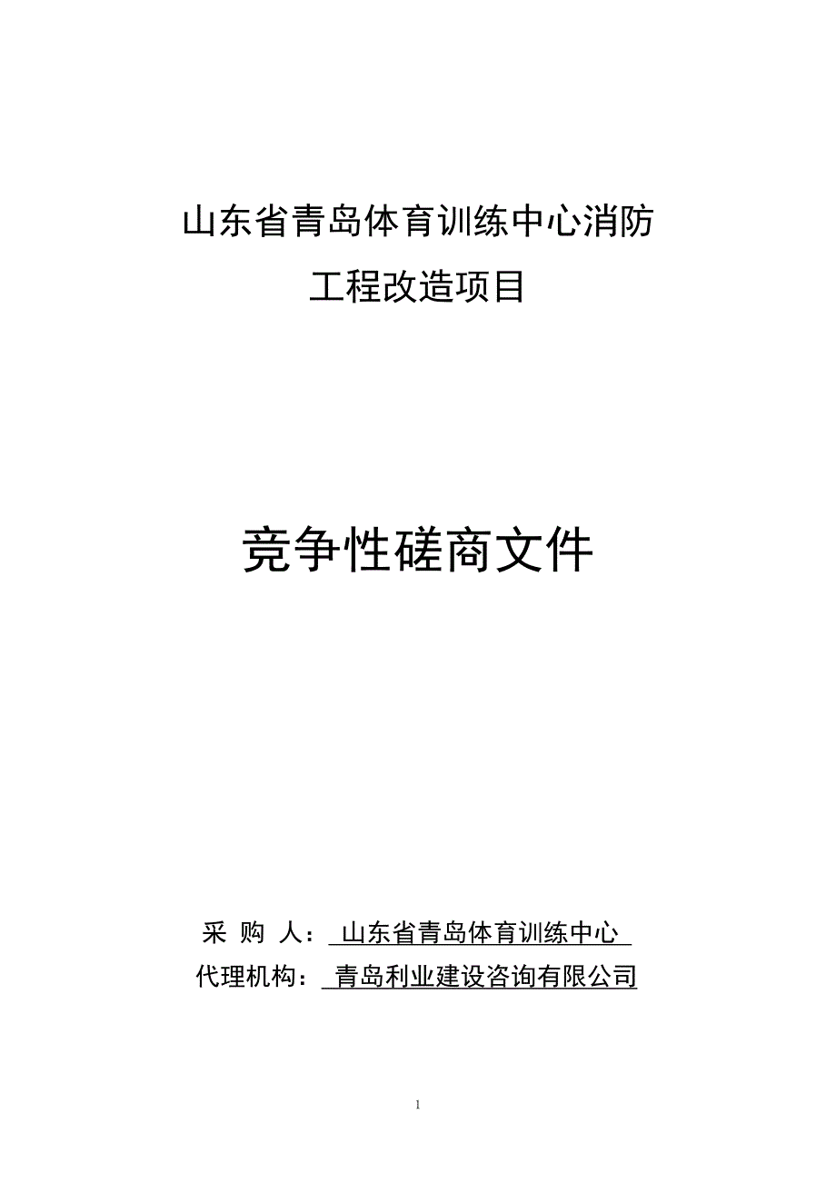 山东省青岛体育训练中心消防工程改造项目竞争性磋商_第1页