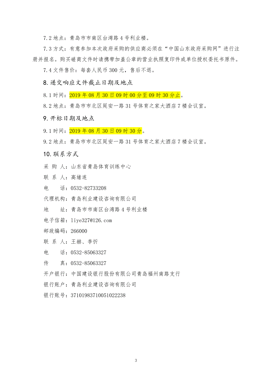 山东省青岛体育训练中心消防工程改造项目竞争性磋商_第4页