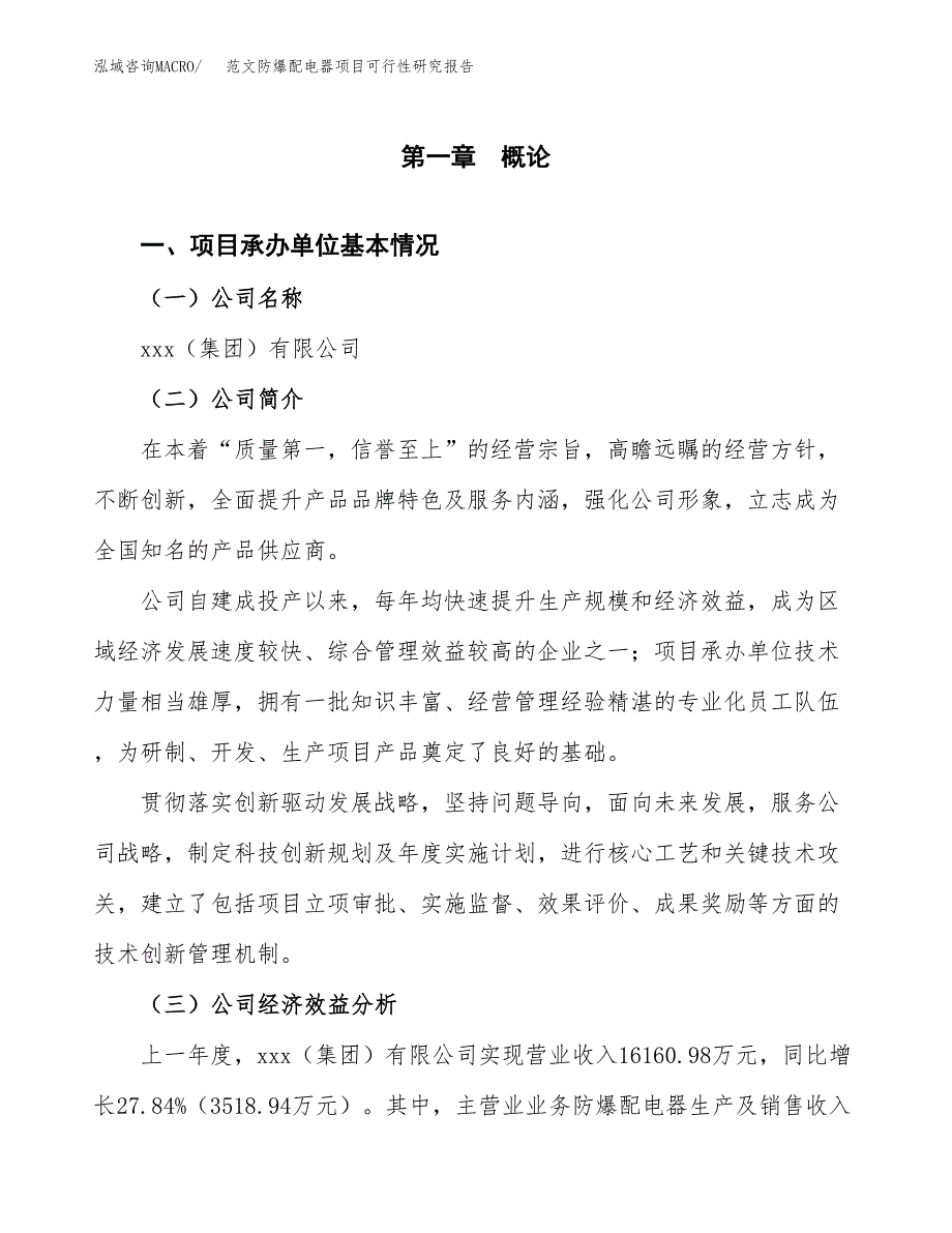 范文防爆配电器项目可行性研究报告(立项申请).docx_第4页