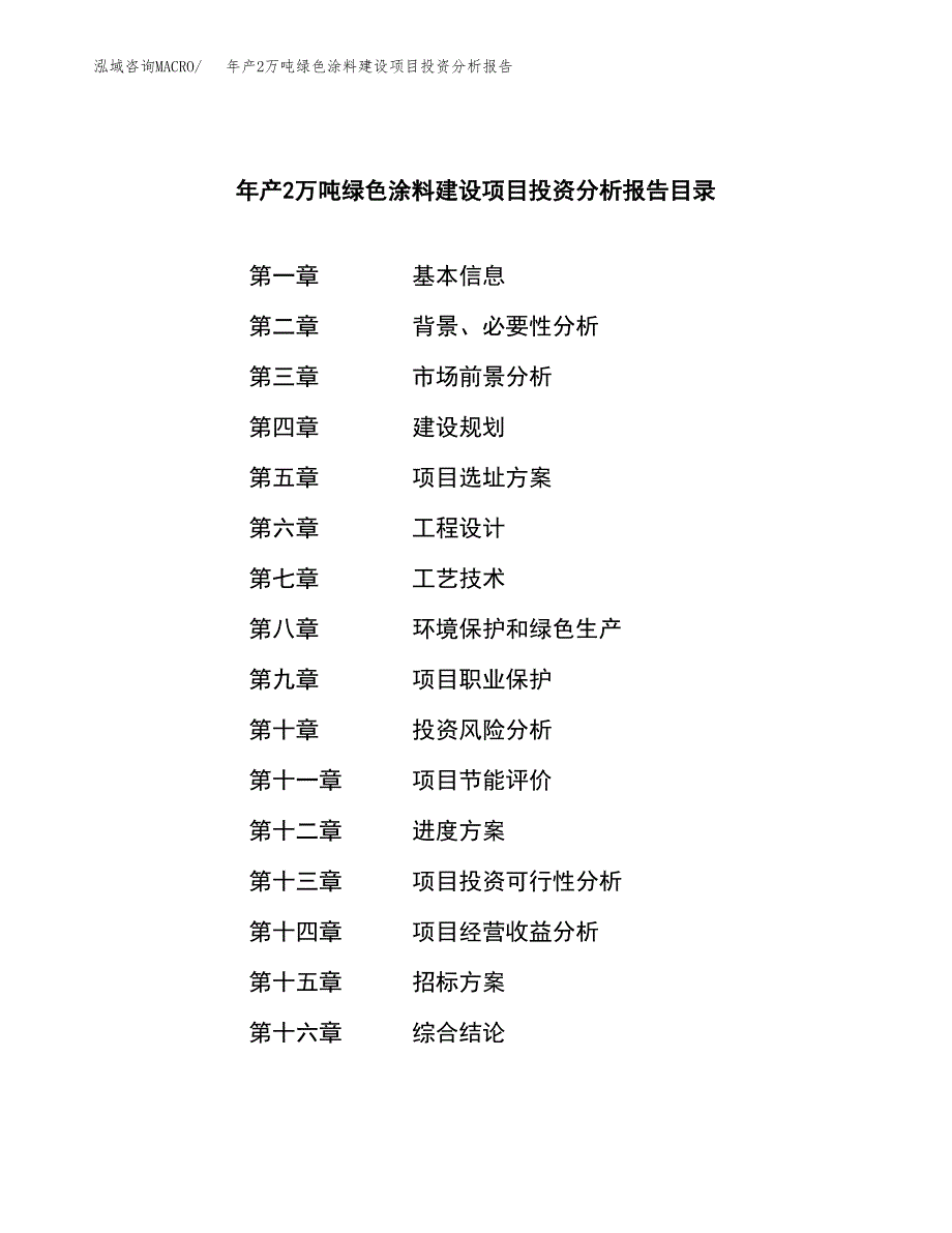 年产2万吨绿色涂料建设项目投资分析报告 (8)_第2页