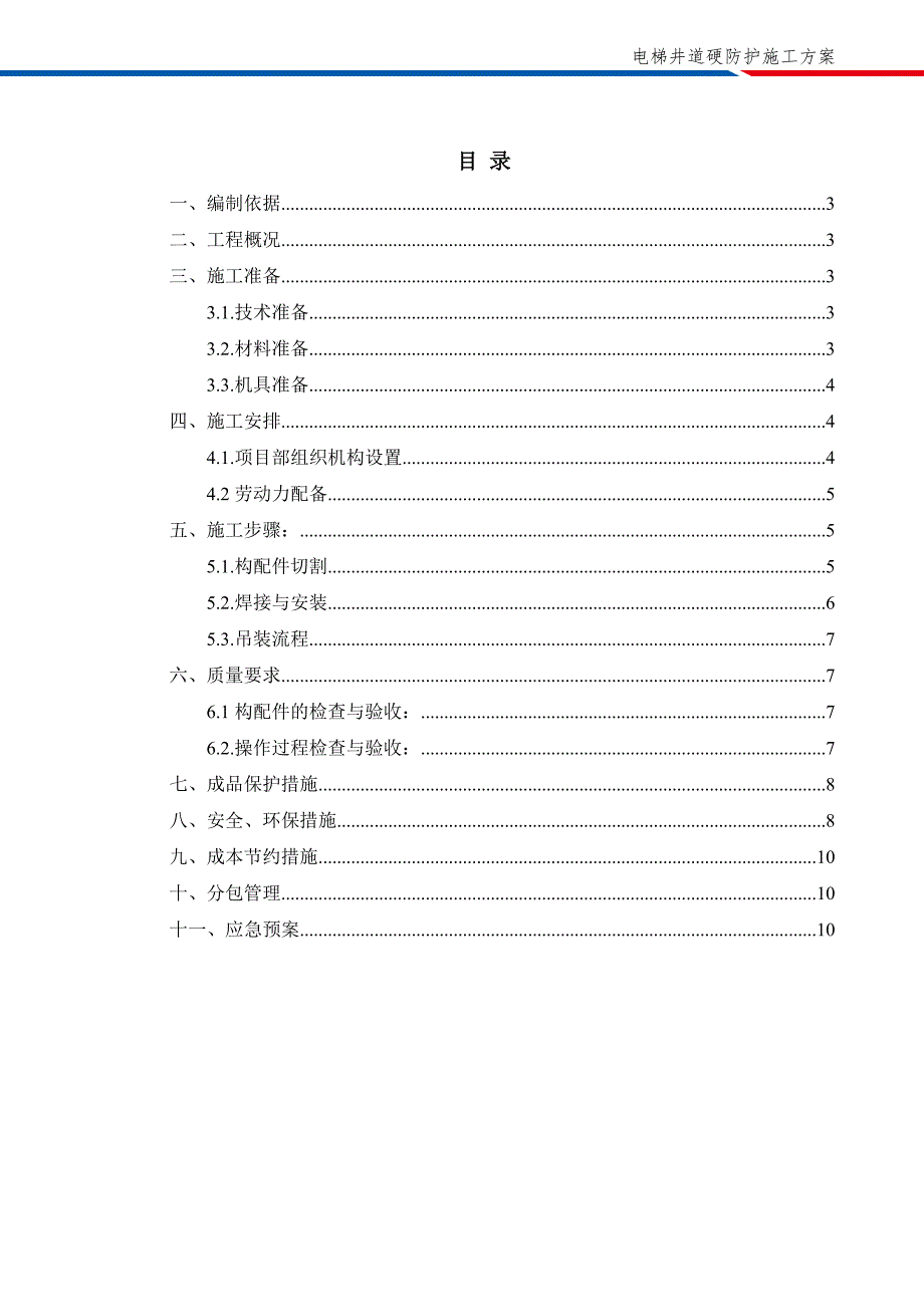 电梯井道硬防护专项施工方案_第2页