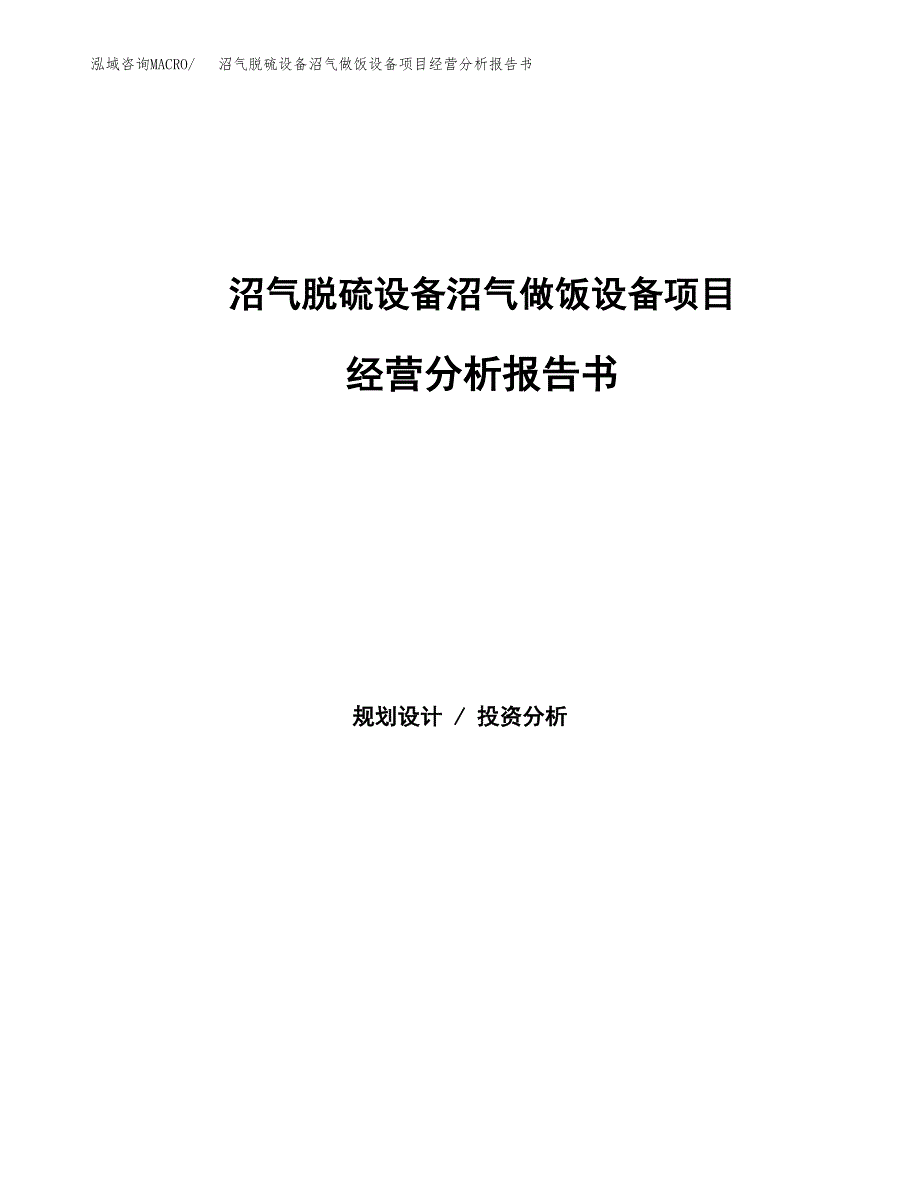 沼气脱硫设备沼气做饭设备项目经营分析报告书（总投资16000万元）（68亩）.docx_第1页