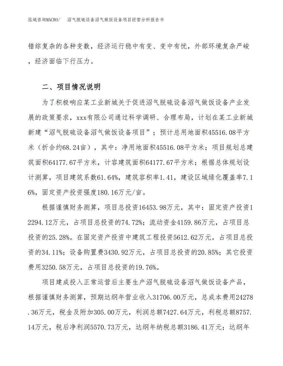 沼气脱硫设备沼气做饭设备项目经营分析报告书（总投资16000万元）（68亩）.docx_第4页