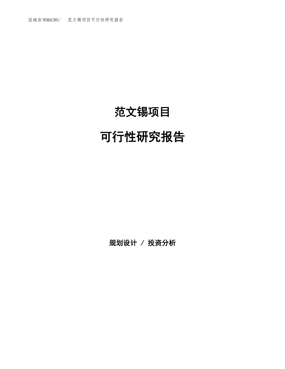 范文锡项目可行性研究报告(立项申请).docx_第1页