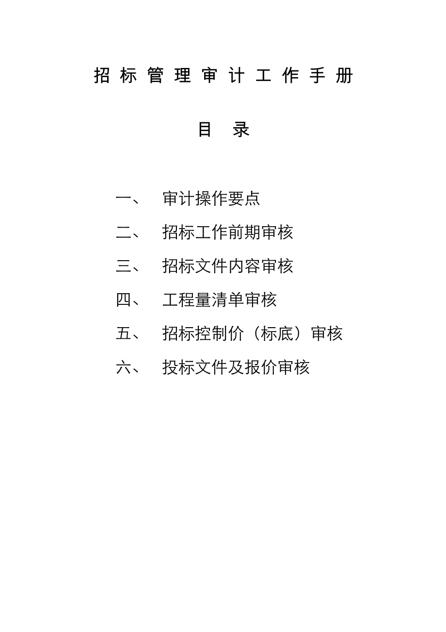 招标业务管理审核工作手册1.doc_第1页