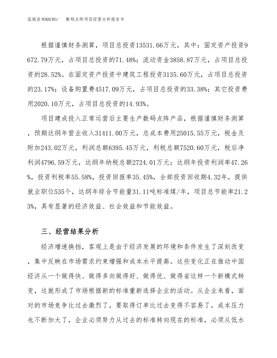 数码点阵项目经营分析报告书（总投资14000万元）（51亩）.docx_第4页