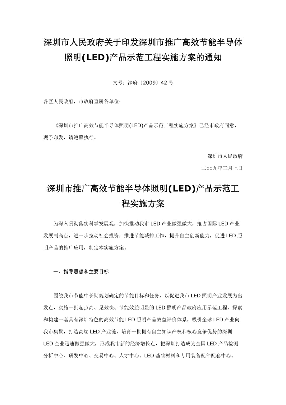 论推广高效节能半导体照明产品示范工程实施方案.doc_第1页