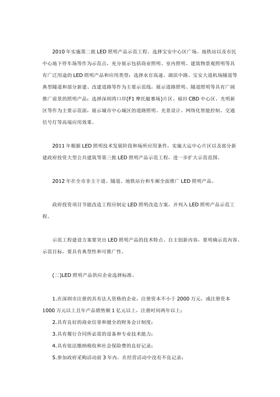 论推广高效节能半导体照明产品示范工程实施方案.doc_第4页