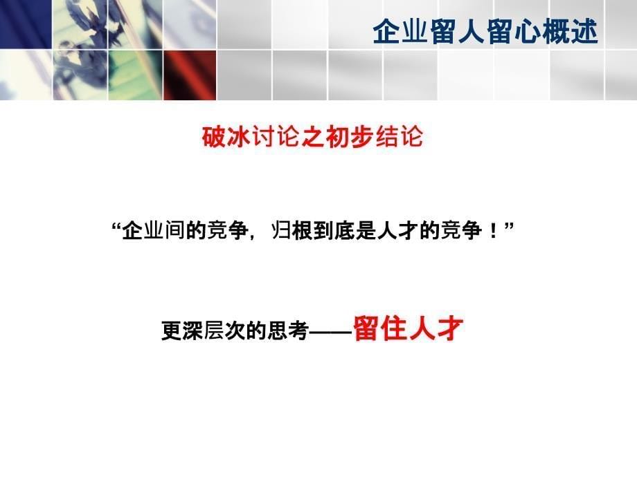 企业如何留住员工—关于有效留住员工的探讨_第5页