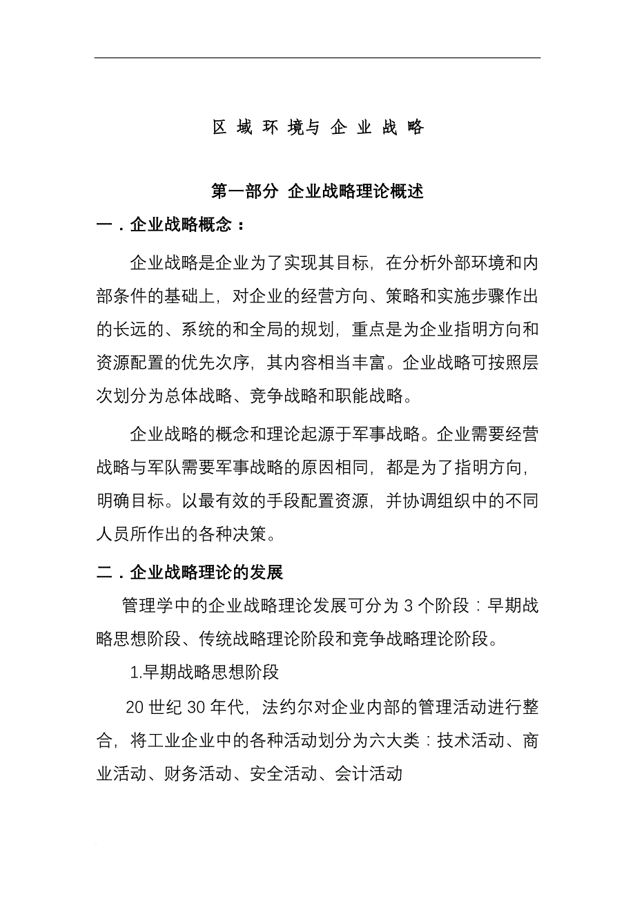 区域环境与企业战略.doc_第1页