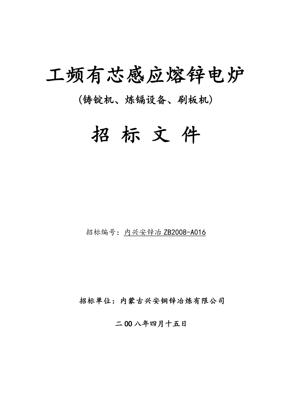 工频有芯感应熔锌电炉招标文件.doc_第1页