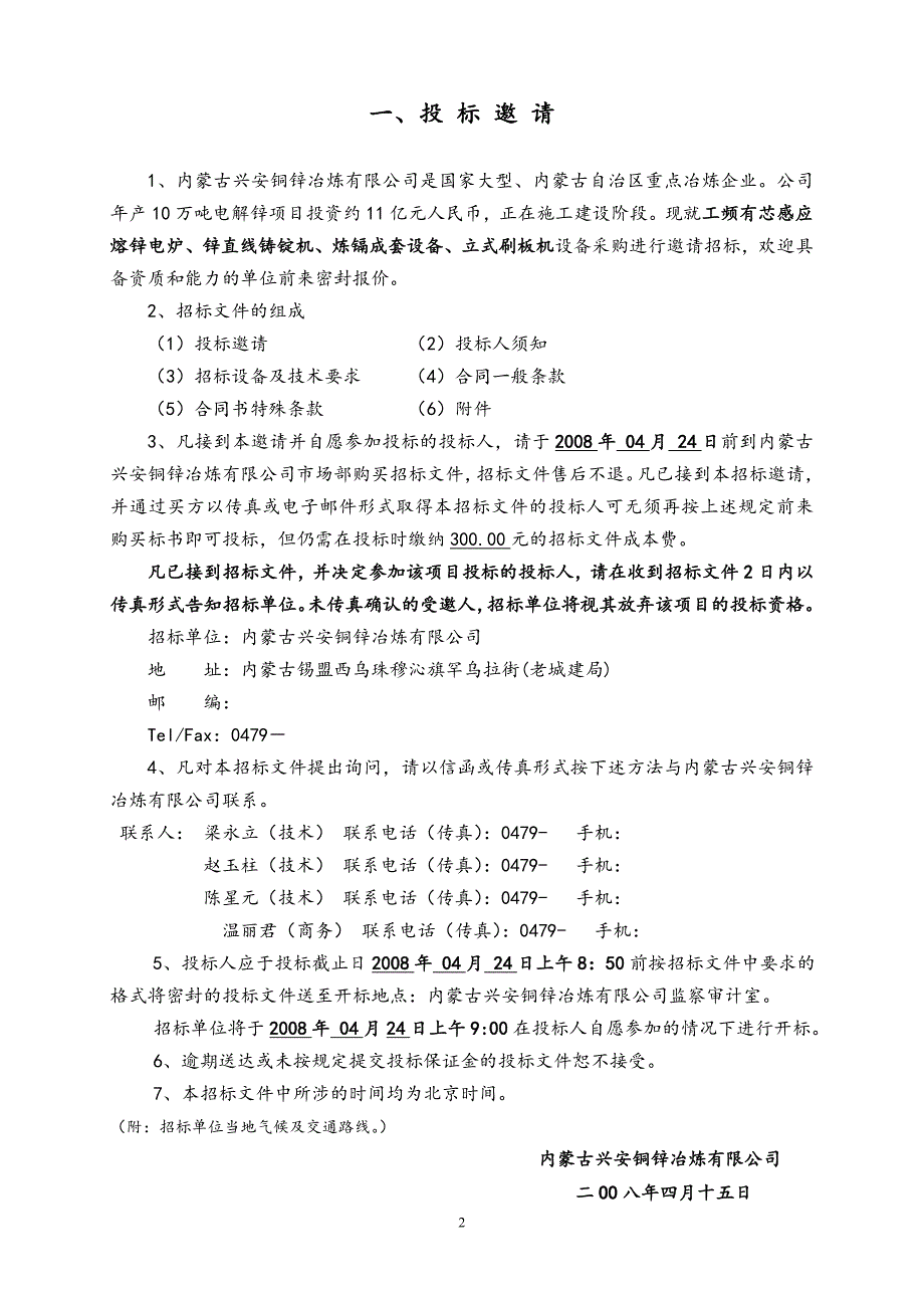 工频有芯感应熔锌电炉招标文件.doc_第4页