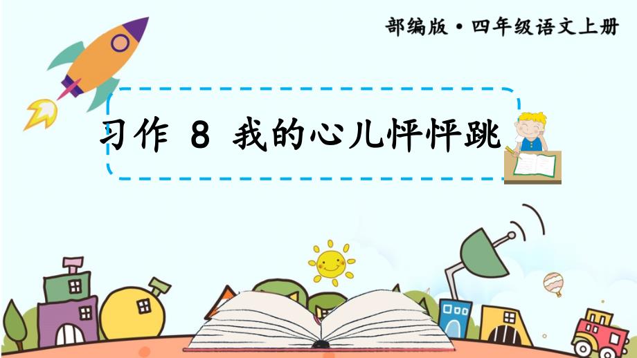 新人教部编版四年级上语文《习作 8 我的心儿怦怦跳》优质课教学课件_第1页