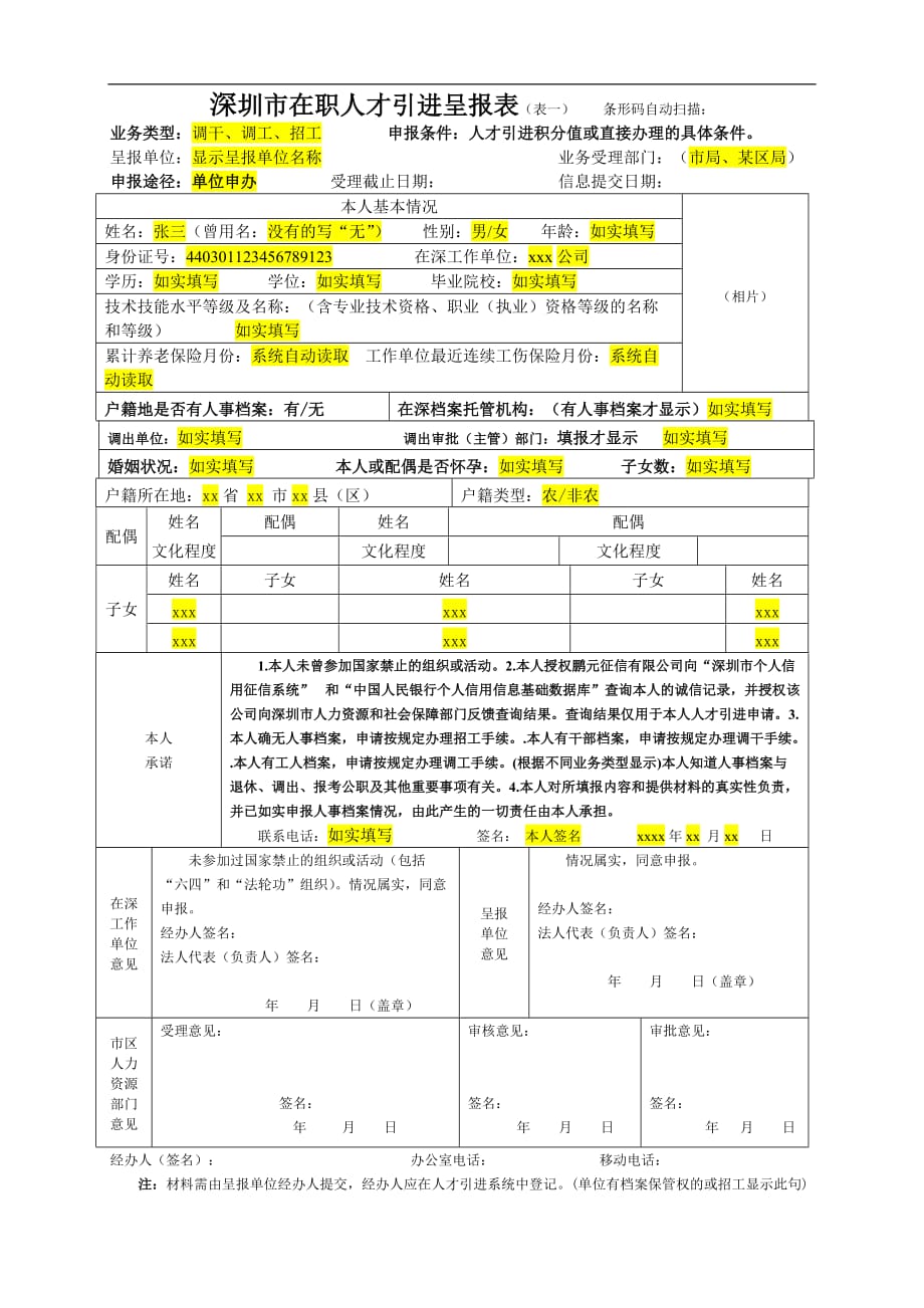 深圳市在职人才引进呈报表(表一)_第1页