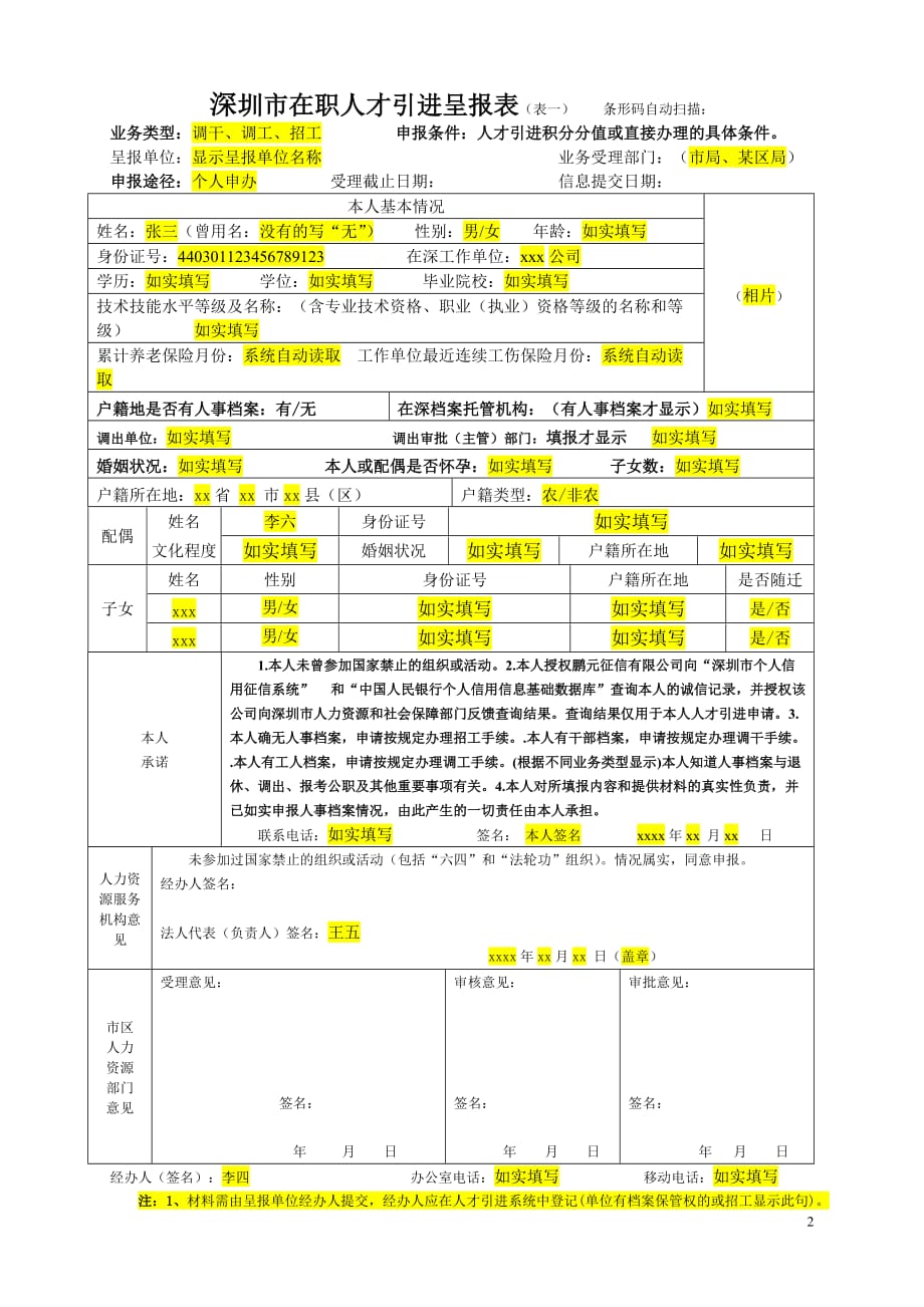 深圳市在职人才引进呈报表(表一)_第3页