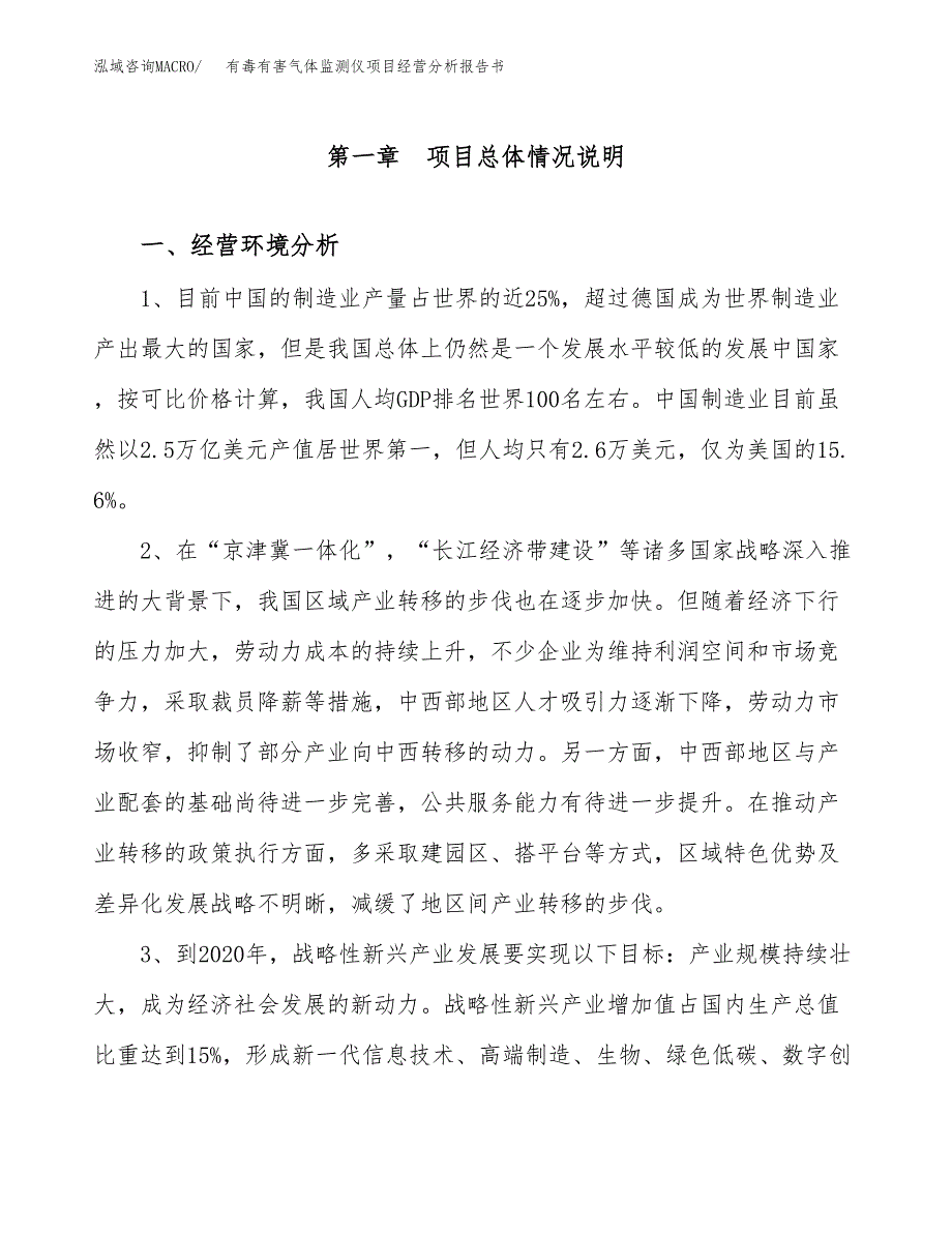 有毒有害气体监测仪项目经营分析报告书（总投资14000万元）（68亩）.docx_第2页