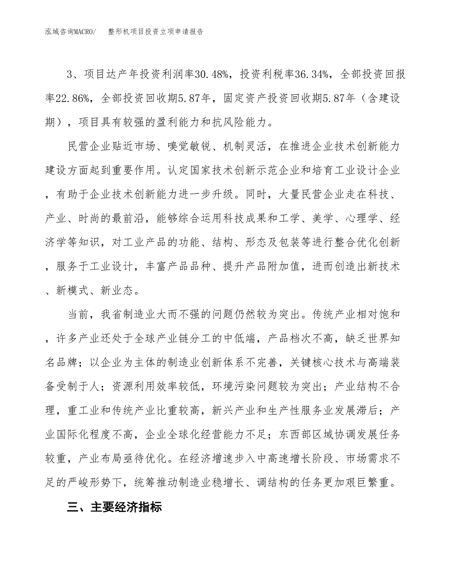 整形机项目投资立项申请报告.docx_第4页