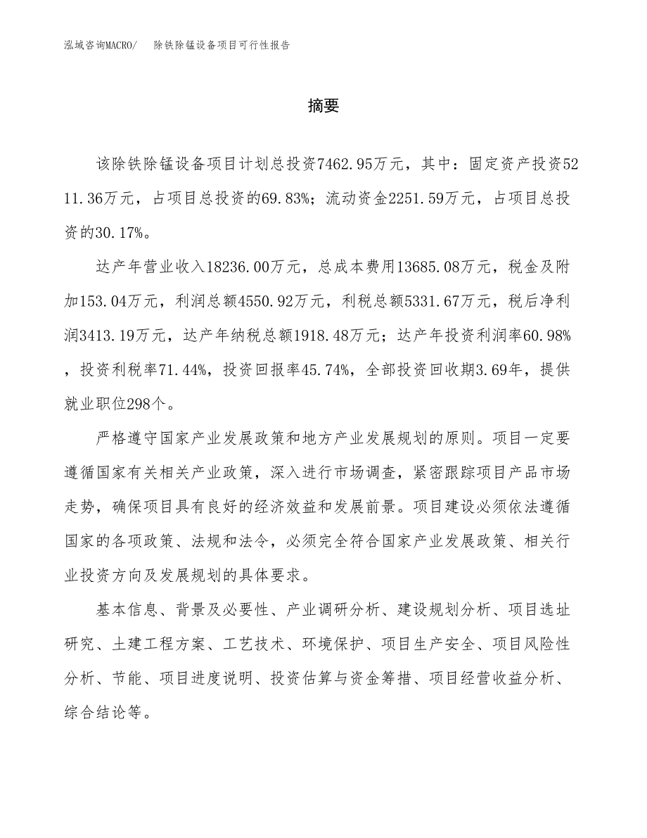 除铁除锰设备项目可行性报告范文（总投资7000万元）.docx_第2页