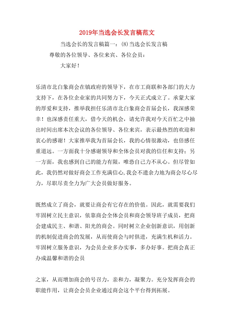 2019年当选会长发言稿范文_第1页
