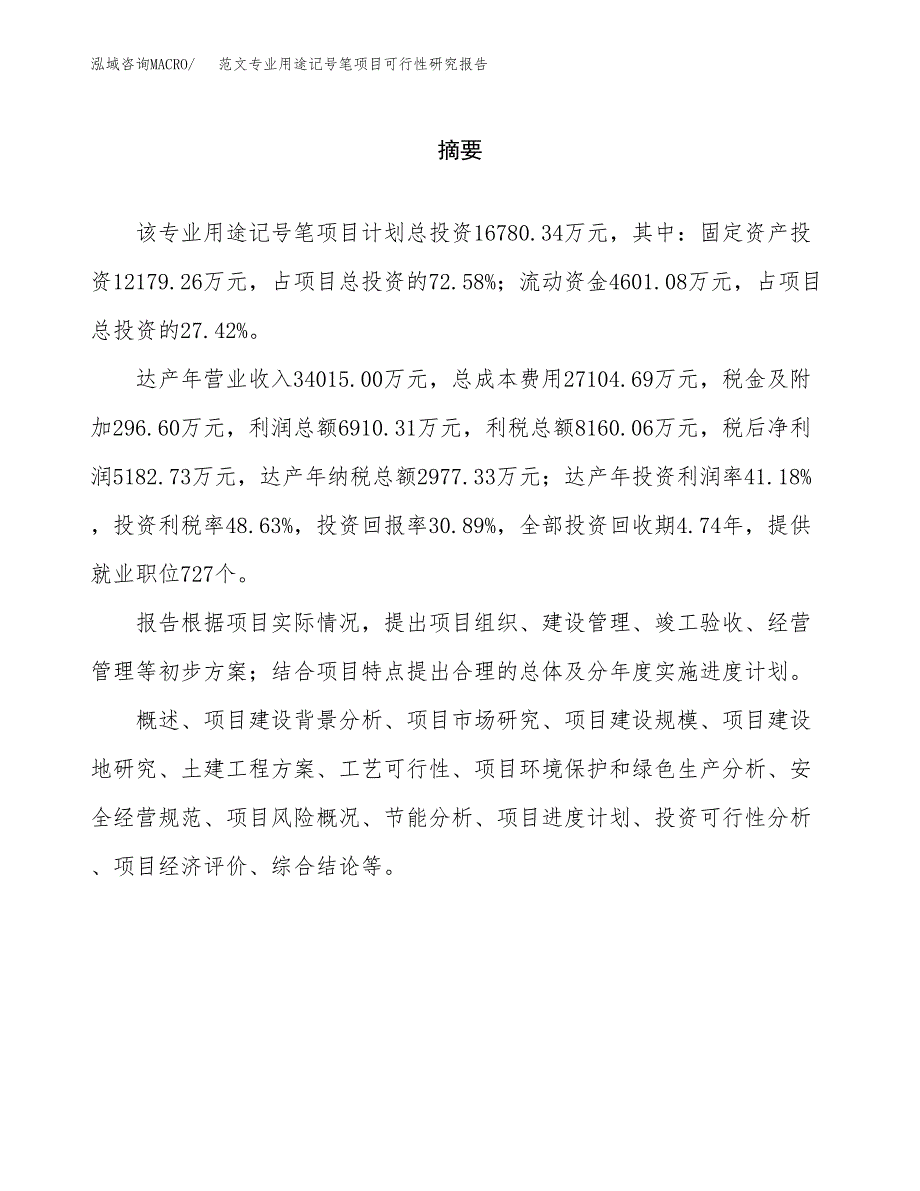 范文专业用途记号笔项目可行性研究报告(立项申请).docx_第2页