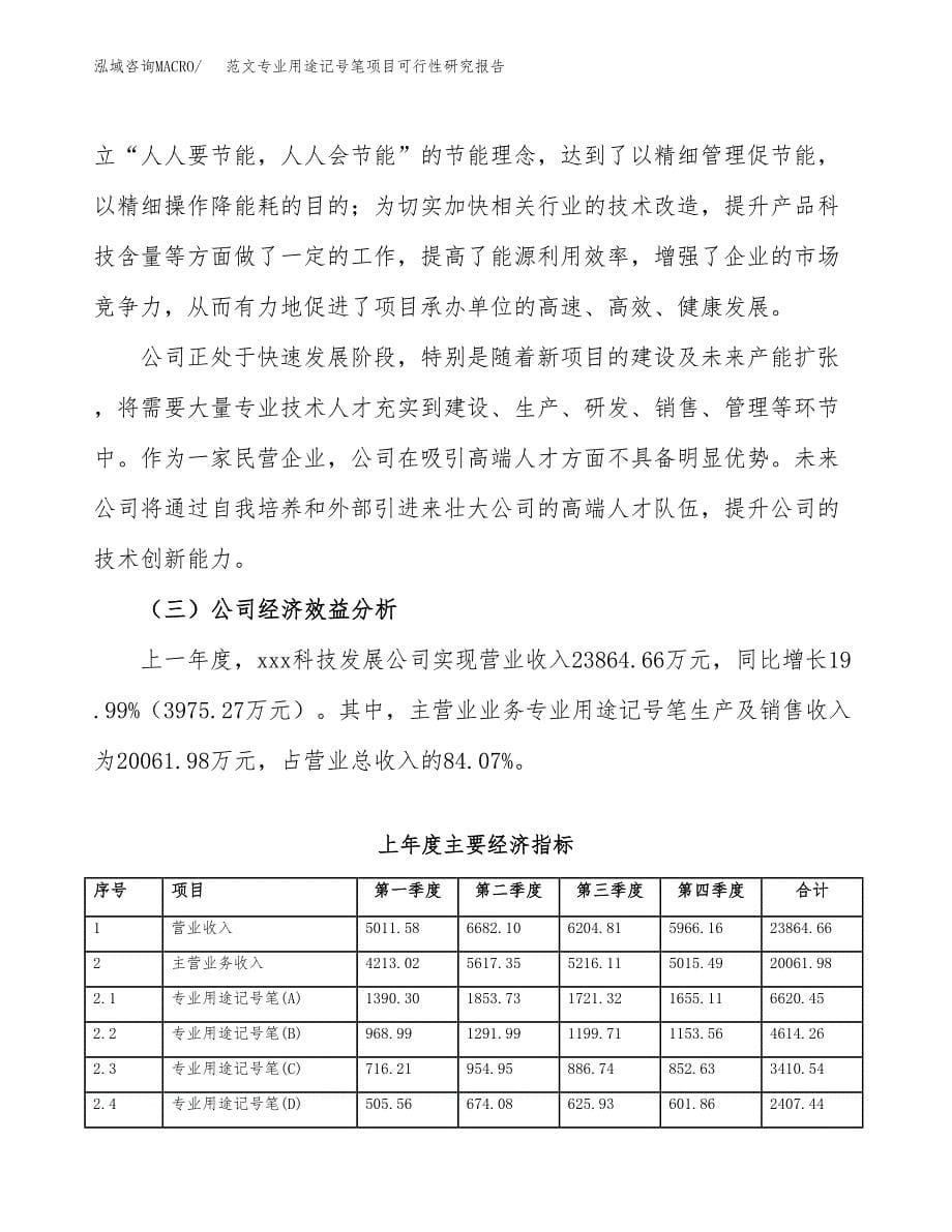 范文专业用途记号笔项目可行性研究报告(立项申请).docx_第5页