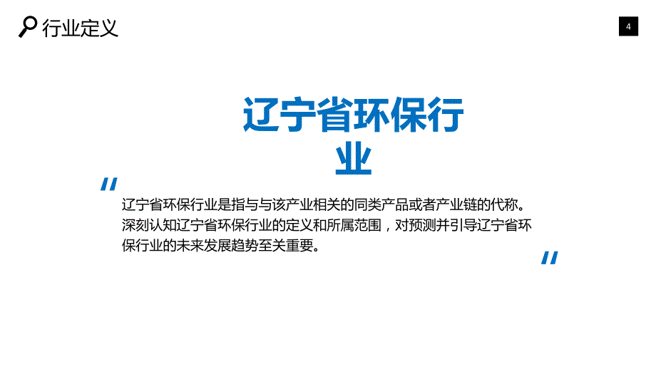 辽宁省环保行业深度调研及投资分析_第4页