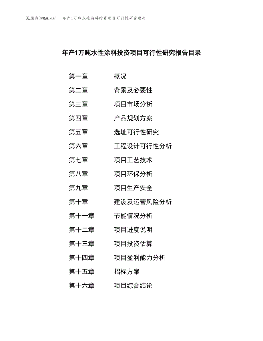 年产1万吨水性涂料投资项目可行性研究报告 (28)_第2页