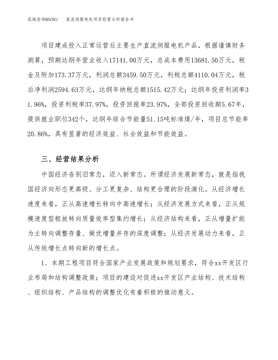 直流伺服电机项目经营分析报告书（总投资11000万元）（44亩）.docx_第4页