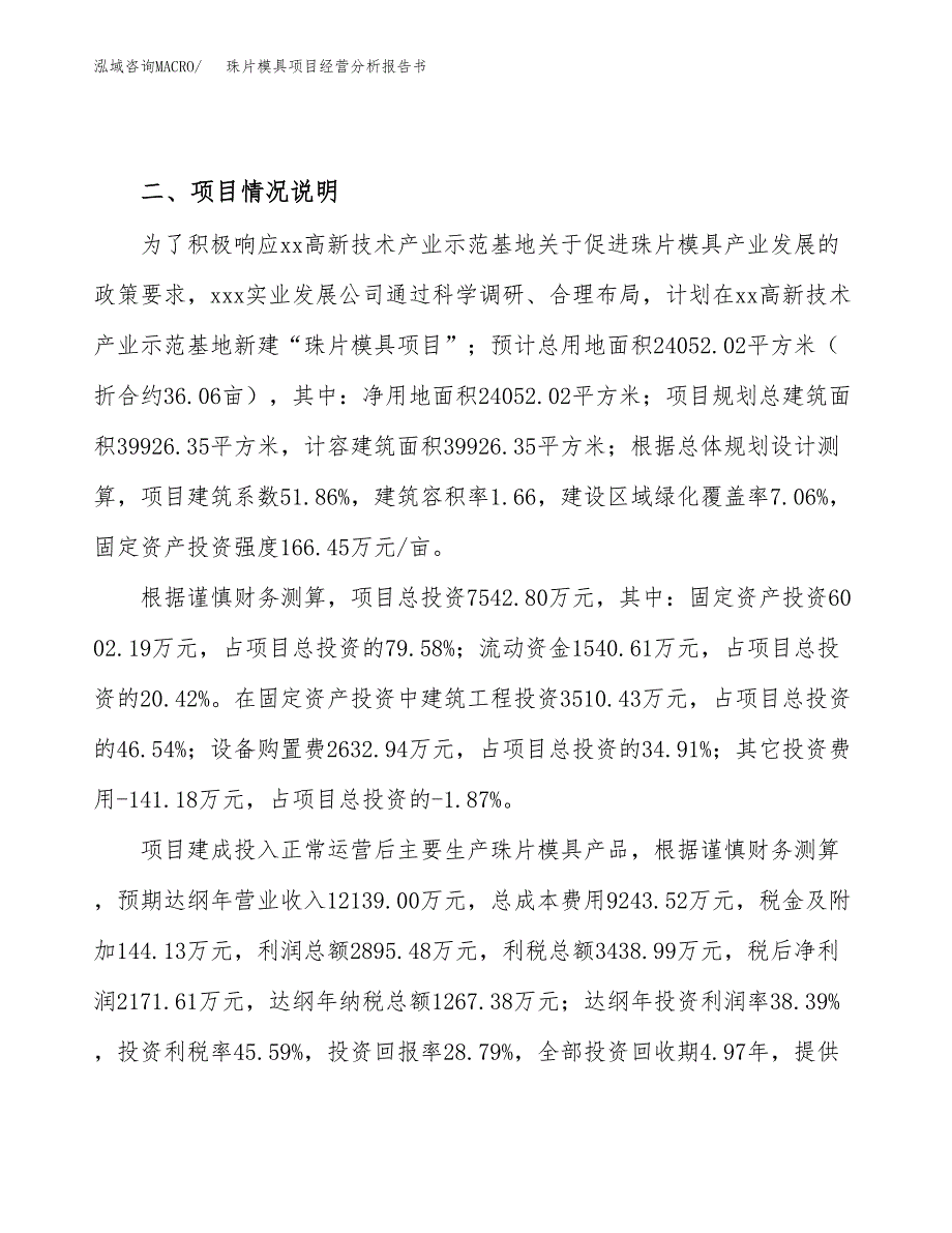 珠片模具项目经营分析报告书（总投资8000万元）（36亩）.docx_第3页