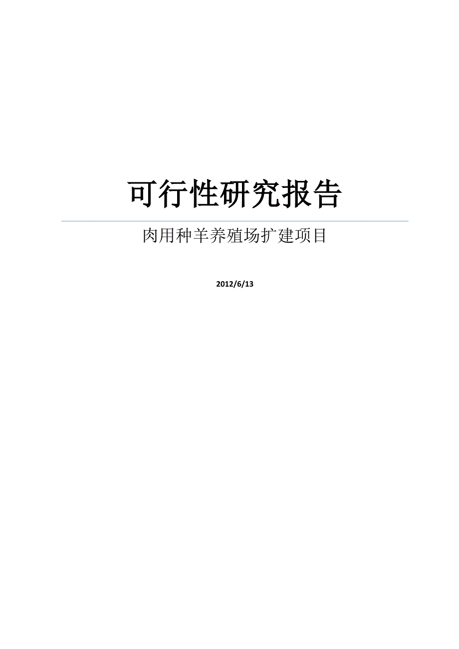 某肉用种羊养殖场扩建项目可行性研究报告（代商业计划书）_第1页