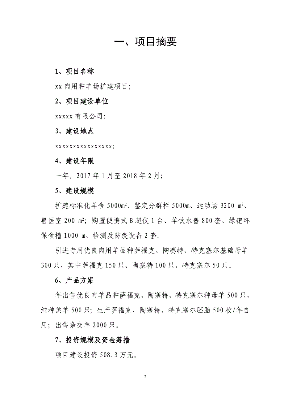 某肉用种羊养殖场扩建项目可行性研究报告（代商业计划书）_第2页